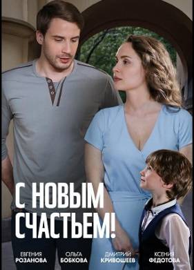 С новым счастьем! (2025)