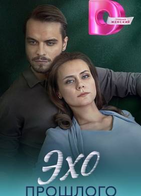 Эхо прошлого (2025)