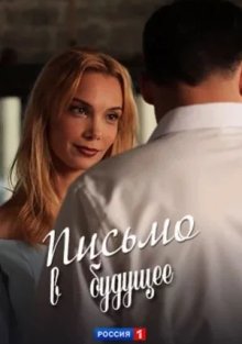 Письмо в будущее (2024)
