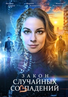 Закон случайных совпадений (2025)