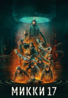 Микки 17 (2025)
