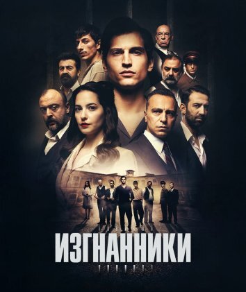 Сериал Изгнанники (2025)
