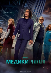 Медики Чикаго 1-10 Сезон