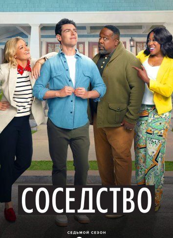 Сериал Соседство 1-7 Сезон