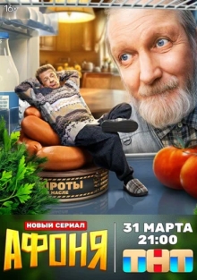 Сериал Афоня (2025)