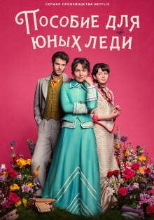 Сериал Пособие для юных леди (2025)