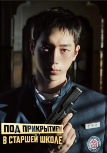 Сериал Под прикрытием в старшей школе (2025)