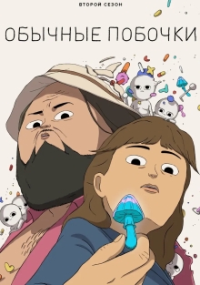 Частые побочные явления / Обычные побочки (2024)