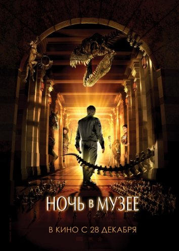 Ночь в музее (2006)
