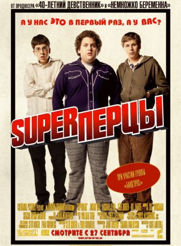 SuperПерцы / Суперперцы (2007)
