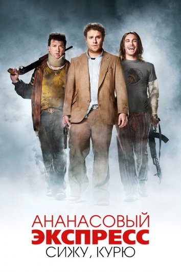Ананасовый экспресс: Сижу, курю (2008)