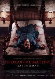 Проклятие матери. Одержимая (2025)