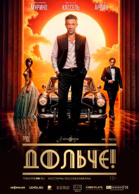 Дольче! (2025)