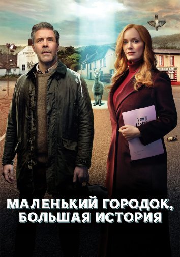 Сериал Маленький городок, большая история (2025)