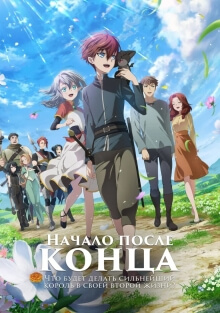 Начало после конца: Что будет делать сильнейший король в своей второй жизни? (2025)