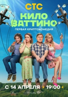 Сериал Киловаттино (2025)