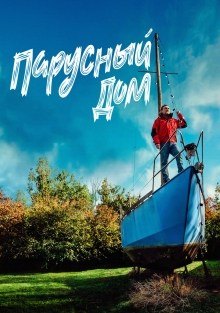 Парусный дом / Плыву домой (2024)