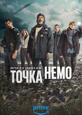 Сериал Точка Немо (2025)