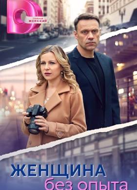 Женщина без опыта (2025)