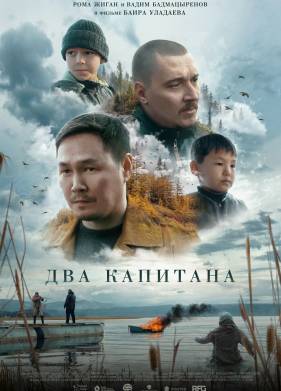 Два капитана (2025)