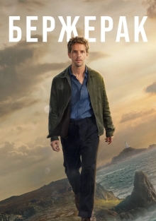 Сериал Бержерак (2025)