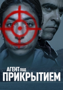 Агент под прикрытием (2024)