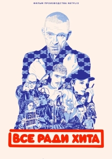 Все ради хита (2025)