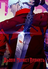 Дьявол может плакать (2025)