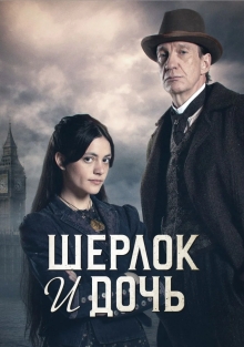 Сериал Шерлок и дочь (2025)
