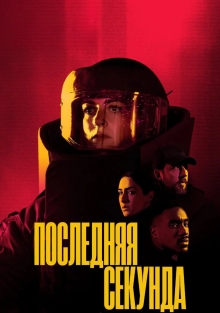Сериал Последняя секунда (2025)