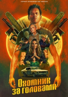 Сериал Охотник за головами (2025)