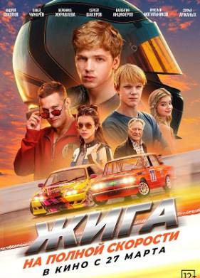 Жига. На полной скорости (2025)