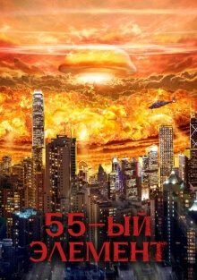 55-й элемент (2024)