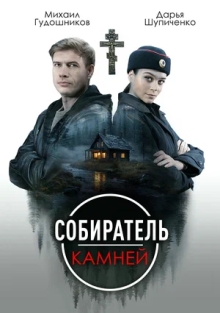 Собиратель камней (2025)