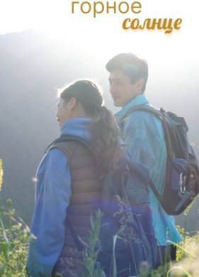 Горное солнце (2025)