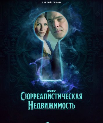 Сериал Сюрреалистическая недвижимость 1-3 Сезон