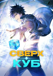 Сверхкуб (2025)