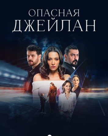 Сериал Опасная Джейлан (2025)