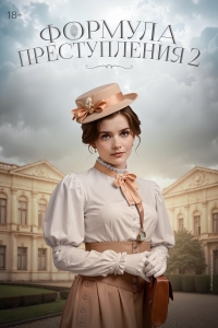 Сериал Формула преступления 1-2 Сезон