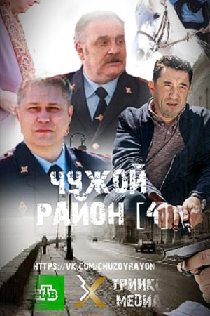 Сериал Чужой район 4 Сезон (2025)