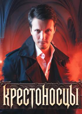 Сериал Крестоносцы (2025)