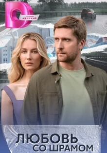 Любовь со шрамом (2025)