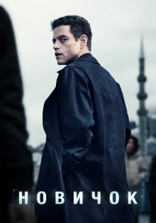 Новичок (2025)