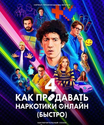 Сериал Как продавать наркотики онлайн (быстро) 1-4 Сезон / Не пытайтесь это повторить