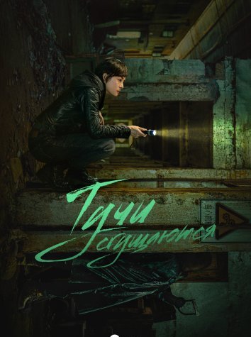 Сериал Тучи сгущаются / Разрушая тени (2025)