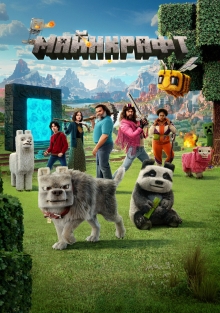 Minecraft в кино / Майнкрафт в кино (2025)