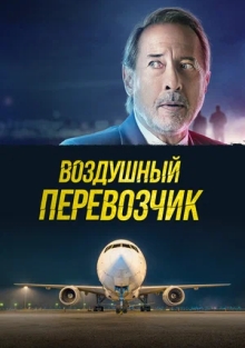 Воздушный перевозчик (2023)