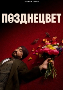 Сериал Позднецвет (2024)