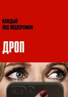 Дроп (2025)