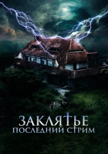 Заклятье. Последний стрим (2025)